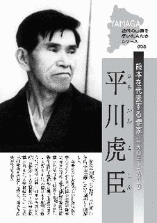平川虎臣の画像