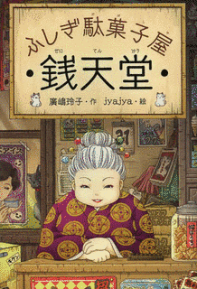 廣嶋玲子の画像