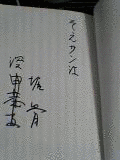 深堀骨の画像
