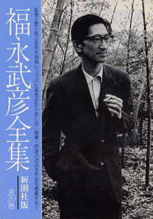 福永武彦の画像