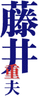 藤井重夫の画像