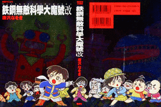 鉄鋼無敵科學大魔號の画像