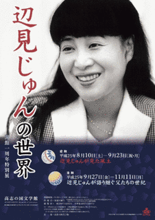 辺見じゅんの画像