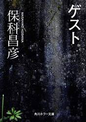 保科昌彦の画像