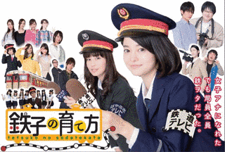 鉄子の育て方の画像