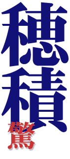 穂積驚の画像