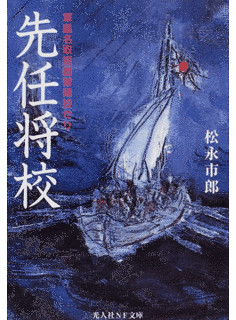 松永市郎の画像
