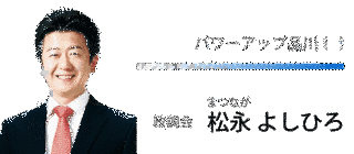 松永義弘の画像