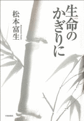 松本富生の画像