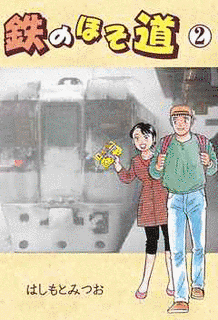 鉄のほそ道の画像