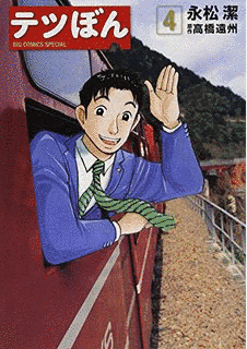 テツぼんの画像