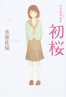 水原佐保の画像