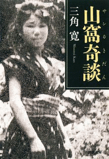 三角寛の画像