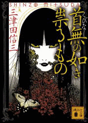三津田信三の画像