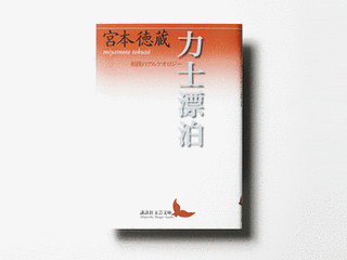 宮本徳蔵の画像