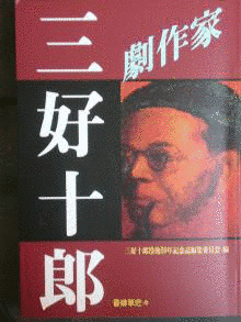 三好十郎の画像
