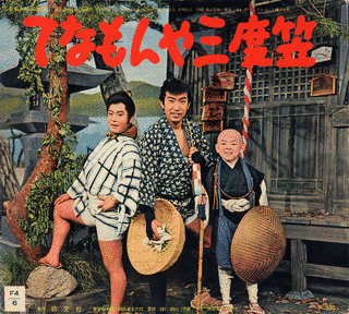てなもんや三度笠の画像