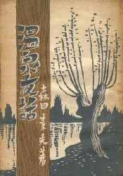 森田素夫の画像