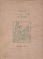 矢野目源一の画像