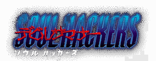 デビルサマナー ソウルハッカーズの画像