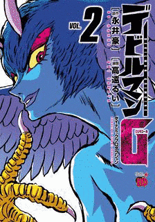 デビルマンGの画像