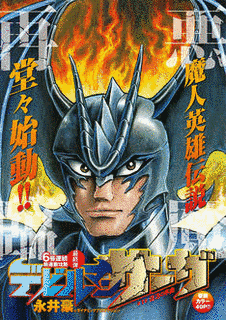 デビルマンサーガの画像