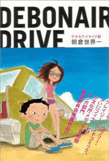 デボネア・ドライブの画像
