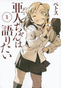 亜人ちゃんは語りたいの画像