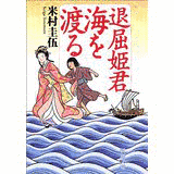 米村圭伍の画像