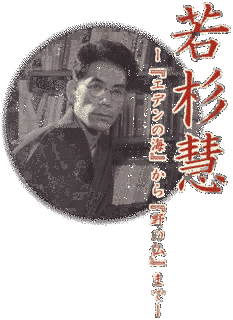 若杉慧の画像