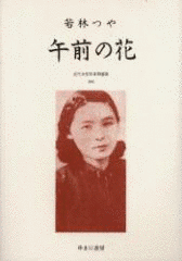 若林つやの画像