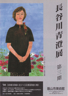 長谷川青澄の画像
