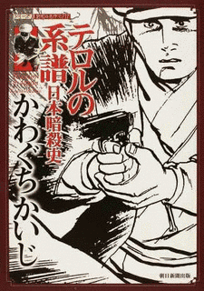 テロルの系譜の画像