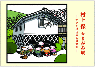 村上保の画像