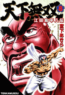 天下無双 江田島平八伝の画像