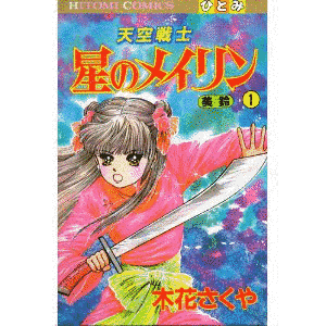 天空戦士 星のメイリンの画像