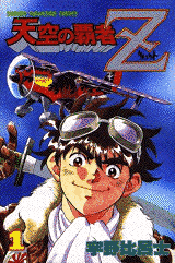 天空の覇者Zの画像