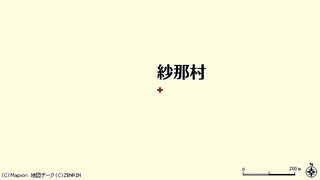 紗那村の画像