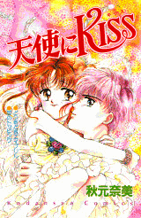 天使にKISSの画像