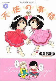 天使の事情の画像