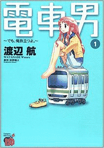 電車男 でも、俺旅立つよ。の画像
