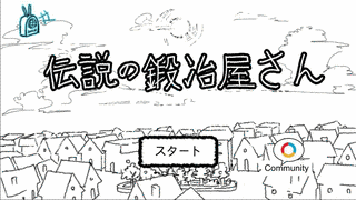 伝説の鍛冶屋さんの画像
