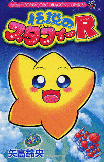 伝説のスタフィーRの画像