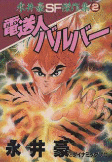 電送人バルバーの画像