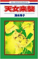 天女来襲の画像