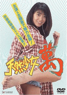天然少女 萬の画像