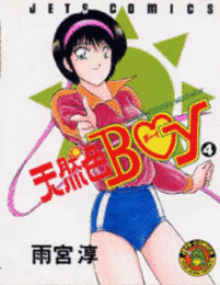 天然色BOYの画像