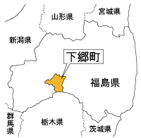下郷町の画像