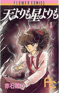 天よりも星よりもの画像