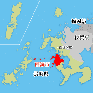 西海市の画像